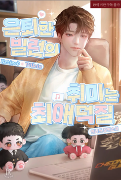 Retired Villain’s Hobby Is Fanboying Web Novel (KR)