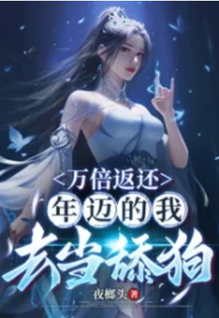 Return Ten Thousand Times, I Became a Dog Licker in My Final Days Web Novel (CN)