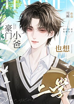 Rich Family’s Young Dad Also Wants to Attend School Web Novel (CN)