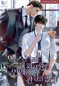Romance is the Last Thing on a Transmigrated Extra’s Mind Web Novel (KR)
