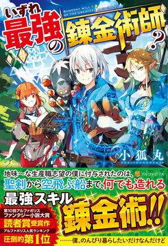 Someday Will I Be The Greatest Alchemist? Web Novel (JP)