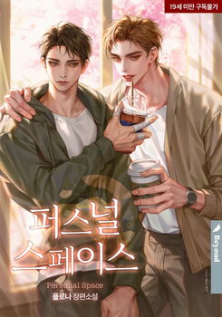 Personal Space Web Novel (KR)