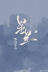 Picking Up Stars Web Novel (CN)