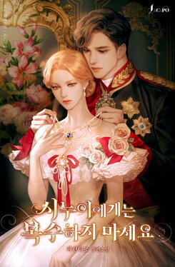 Please Don’t Take Revenge on Your Sister-in-Law Published Novel (KR)
