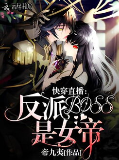 Quick Transmigration Livestream: Villain BOSS Is An Empress! Web Novel (CN)