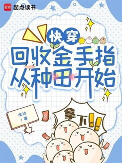 Quick Transmigration: Retrieving Golden Fingers Starts with Farming Web Novel (CN)