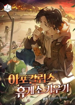 Raising a Rest Stop in the Apocalypse Web Novel (KR)