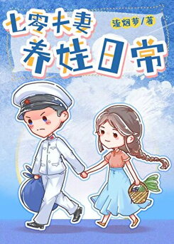 Raising Kids in the 70s: A Couple’s Daily Life Web Novel (CN)