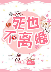 Rather Die Than Divorce Web Novel (CN)