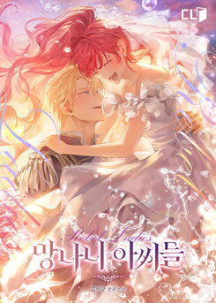 Rebellious Young Ladies Web Novel (KR)