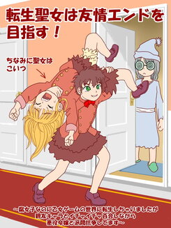 The Reincarnated Saint Aims For The Friendship End!: Even Though I’m A Fujoshi, I’ve Been Reincarnated Into The World Of An Otome Game, And While Having Yuri-Like Flirting With My Best Friend, I’m Having A Faction War With A Villainess Web Novel (JP)