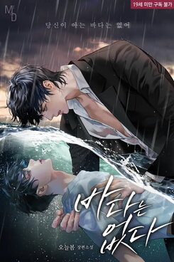 There Is No Sea Web Novel (KR)
