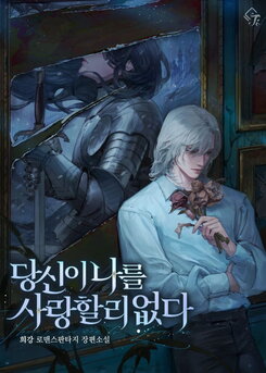There Is No Way You Love Me Web Novel (KR)