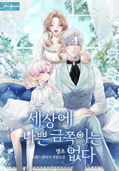 There’s No Such Thing as Naughty Precious Children in the World Web Novel (KR)
