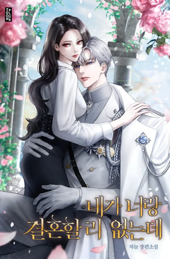 There’s No Way I’m Marrying You Web Novel (KR)