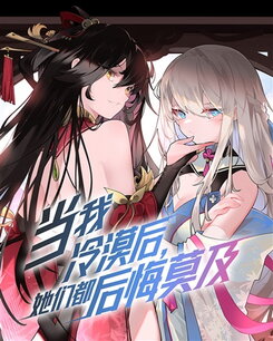 They All Deeply Regretted It After I Became Indifferent Web Novel (CN)