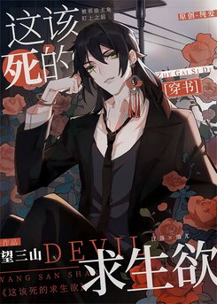 This Damned Thirst for Survival Web Novel (CN)