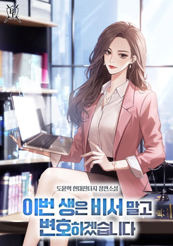 This Life, I’ll be a lawyer, not a Secretary Web Novel (KR)