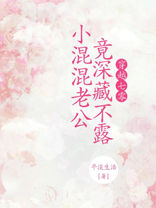 Time-Traveling to the Seventies : My Troublemaker Husband is Full of Secrets Web Novel (CN)