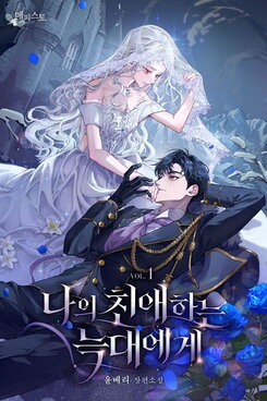 To My Dearest Wolf Web Novel (KR)