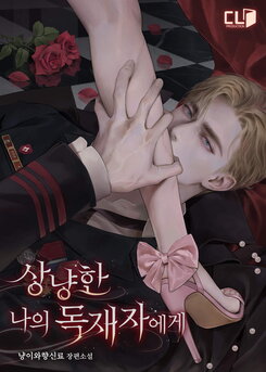 To My Gentle Dictator Web Novel (KR)