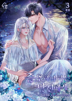 To The One I Must Hate Web Novel (KR)