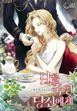 To You Who Killed Me Web Novel (KR)
