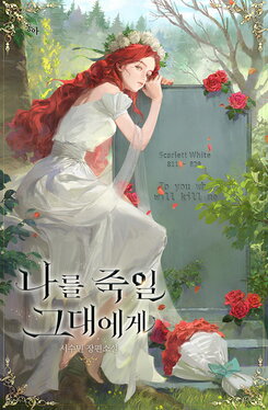 To You Who Will Kill Me Web Novel (KR)