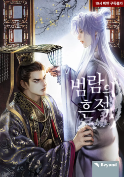 Traces of Flood Web Novel (KR)
