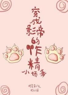 Transmigrated as the Movie Star’s Beloved Wife Web Novel (CN)