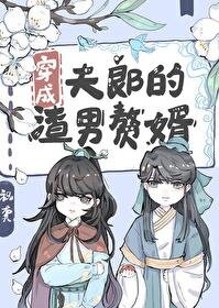 Transmigrated as the Scumbag Live-in Son-in-Law of My Husband Web Novel (CN)