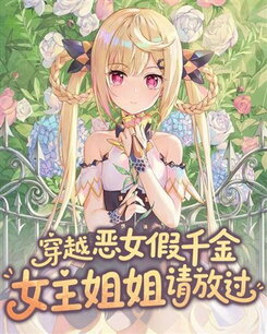 Transmigrated as the Villainess Fake Young Lady, Please Spare Me, Female Lead Sister Web Novel (CN)