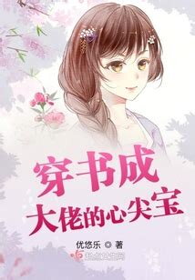 Transmigrated into a Book and Became the Big Boss’s Beloved Darling Web Novel (CN)