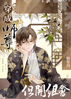 Transmigrated into a Master, but Held a Group Meeting Web Novel (CN)