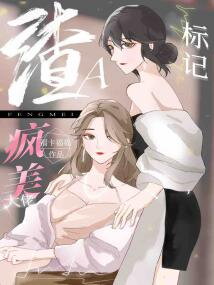 Transmigrated into a S*umbag Alpha and Marked a Crazy Beautiful Boss Web Novel (CN)