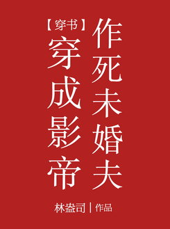 Transmigrated into the Film Emperor’s Death-Seeking Fiance Web Novel (CN)