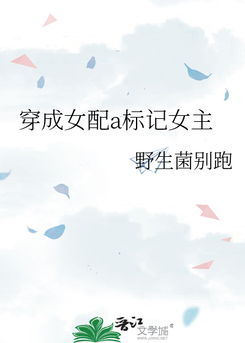 Transmigrated into the Villainess Alpha Who Marked the Female Lead Web Novel (CN)