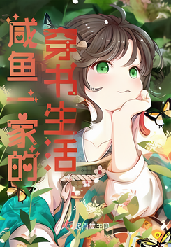 Transmigrated Life of a Salted Fish Family Web Novel (CN)