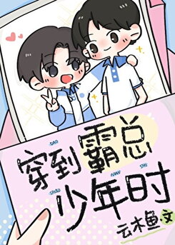 Transmigrated to the Overbearing CEO’s Youth Web Novel (CN)