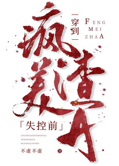 Transmigrating Before The Crazy Beauty Scum A Loses Control Web Novel (CN)