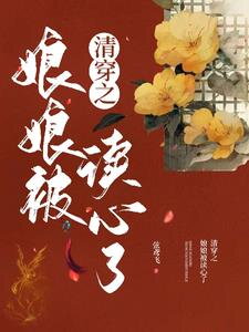 Transmigrating into the Qing Dynasty: The Consort’s Mind Was Read N/A
