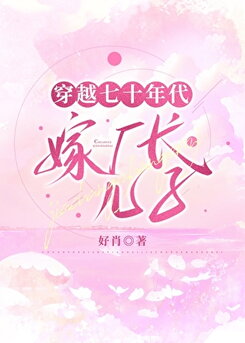 Transmigrating to the 1970s to Marry the Factory Director’s Son Web Novel (CN)