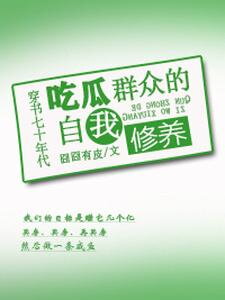 Transmigrating to the 1970s: The Self-Cultivation of a Spectator Web Novel (CN)