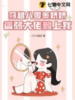 Transmigrating to the 1980s as a Delicate Beauty: The Sickly Bigshot Clings to Me Web Novel (CN)