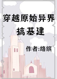 Travel to a Primitive World to Build Infrastructure Web Novel (CN)