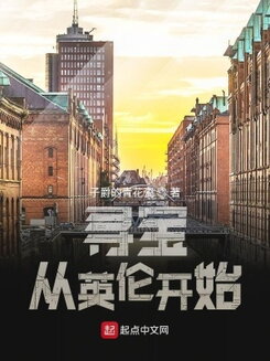 Treasure Hunting Begins in England Web Novel (CN)