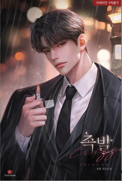 Trigger Web Novel (KR)