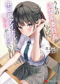 Uchi no Seiso-kei Inch ga Katsute Chūnibyō Aidorudatta Koto o Oredake ga Shitte Iru Light Novel (JP)