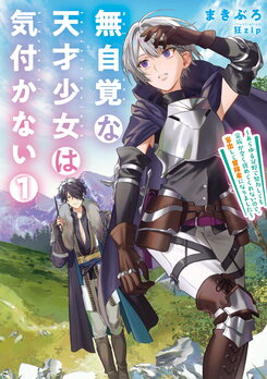 Unaware Genius Girl Is Oblivious — I Ran Away From Home And Became An Adventurer Because My Family Did Not Praise Me At All Despite My Efforts In All Areas! Web Novel (JP)
