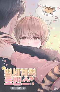 Universal Romance Web Novel (KR)